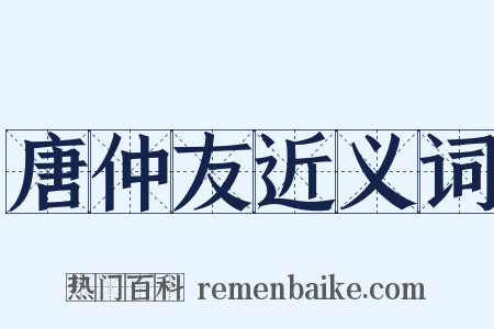 唐仲友近义词是什么意思的图片